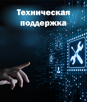 Техническая поддержка Техническая поддержка