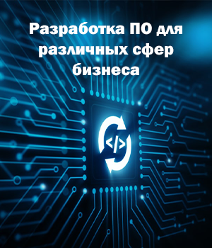Разработка ПО
