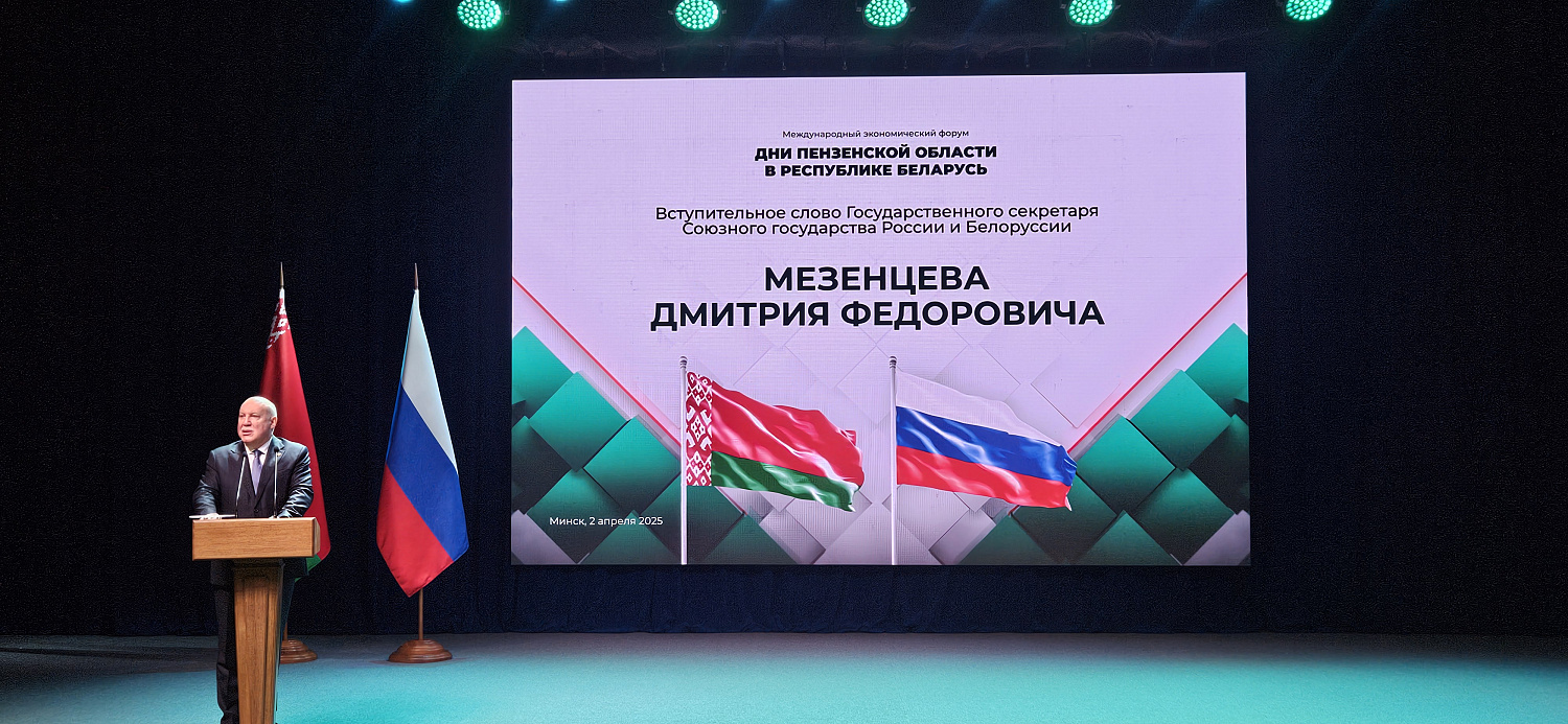 Дни Пензенской области в Минске: укрепление экономических связей и инновационное сотрудничество