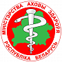 Министерство здравоохранения Республики Беларусь