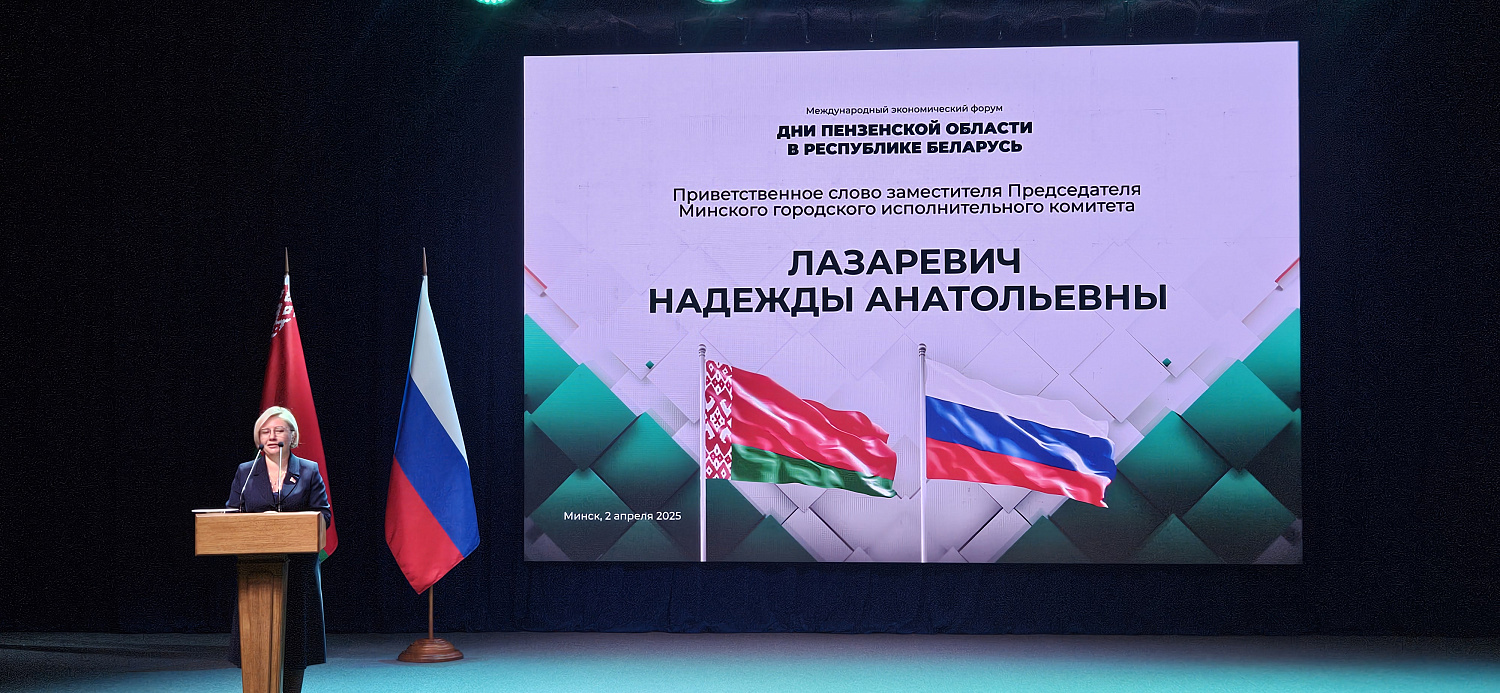 Дни Пензенской области в Минске: укрепление экономических связей и инновационное сотрудничество
