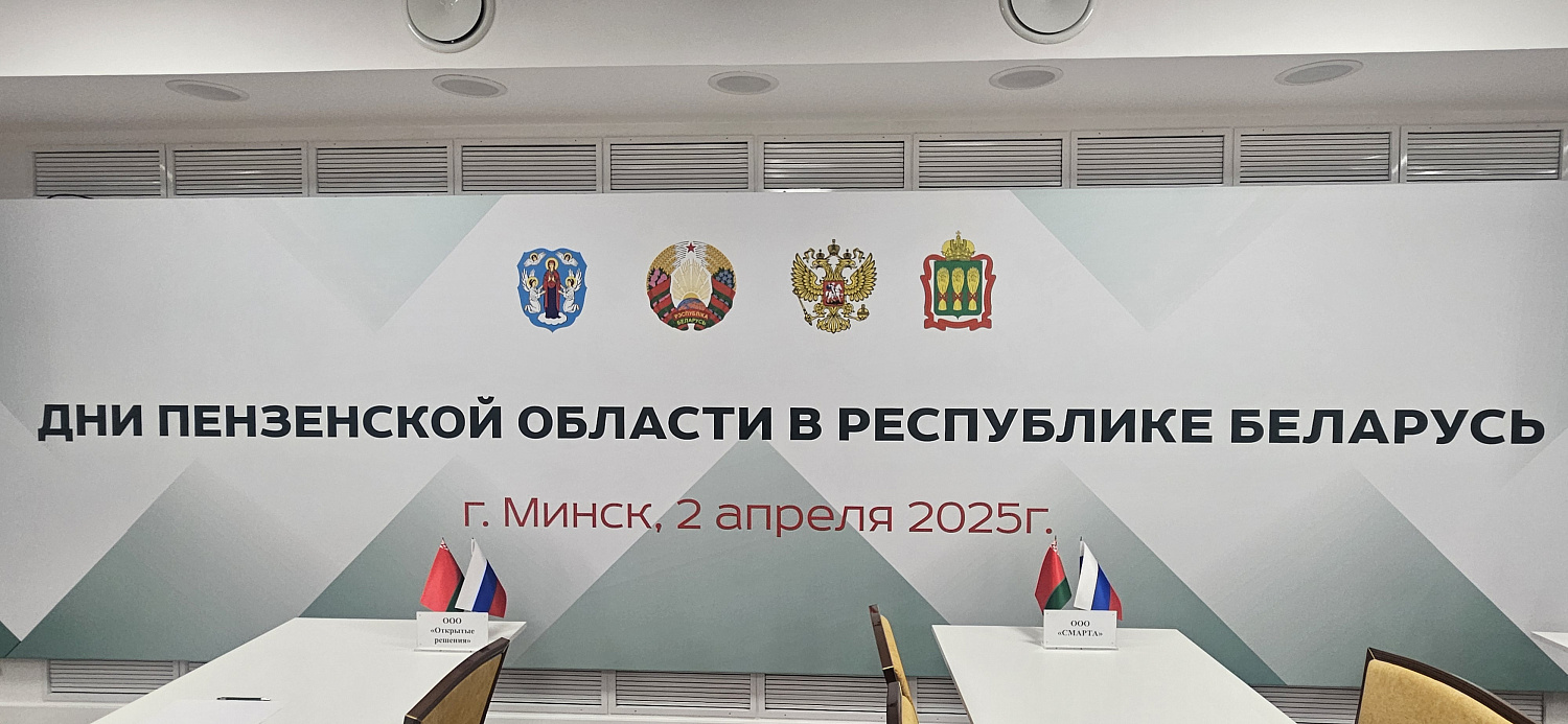 Дни Пензенской области в Минске: укрепление экономических связей и инновационное сотрудничество